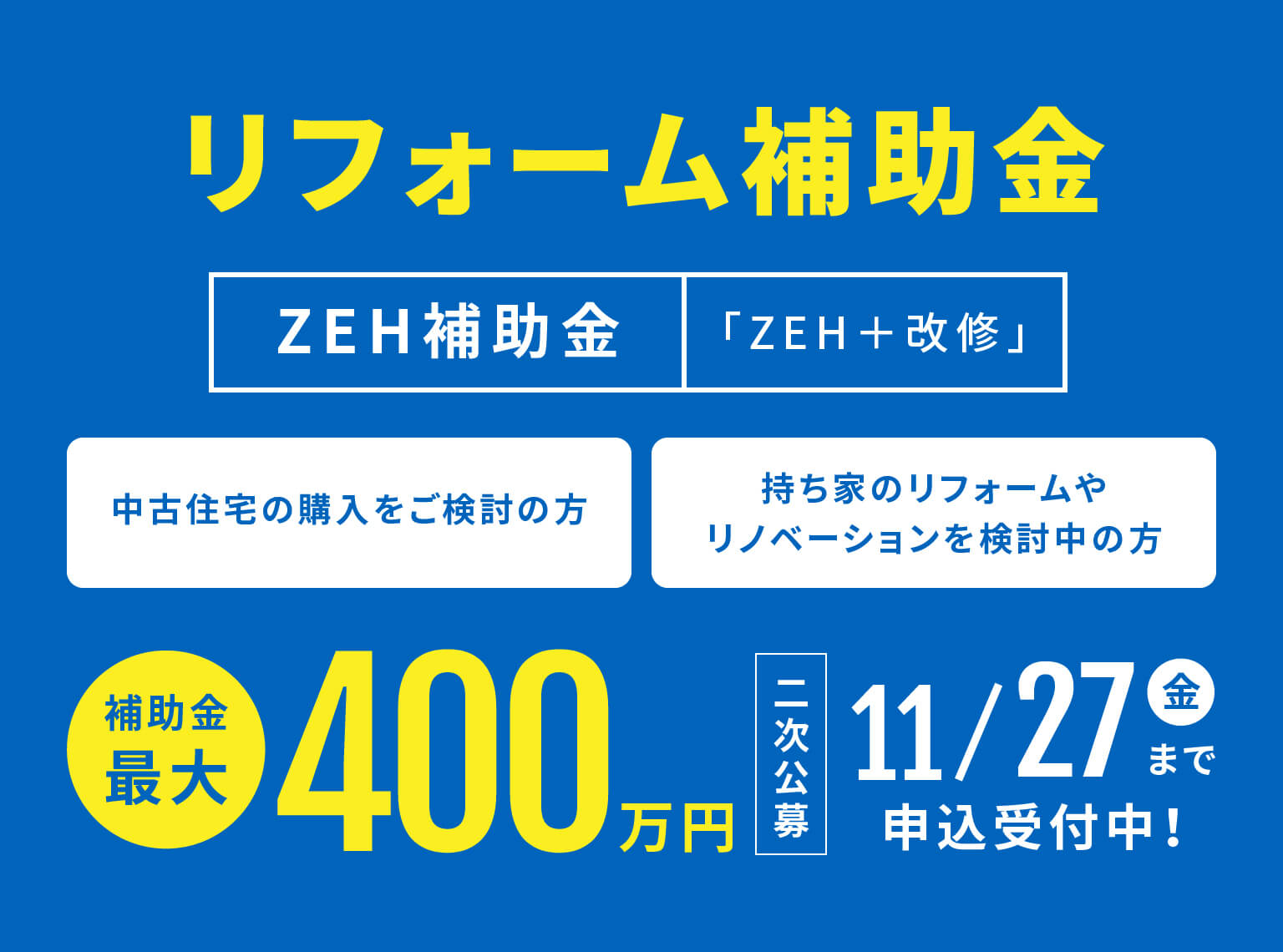 リフォーム補助金