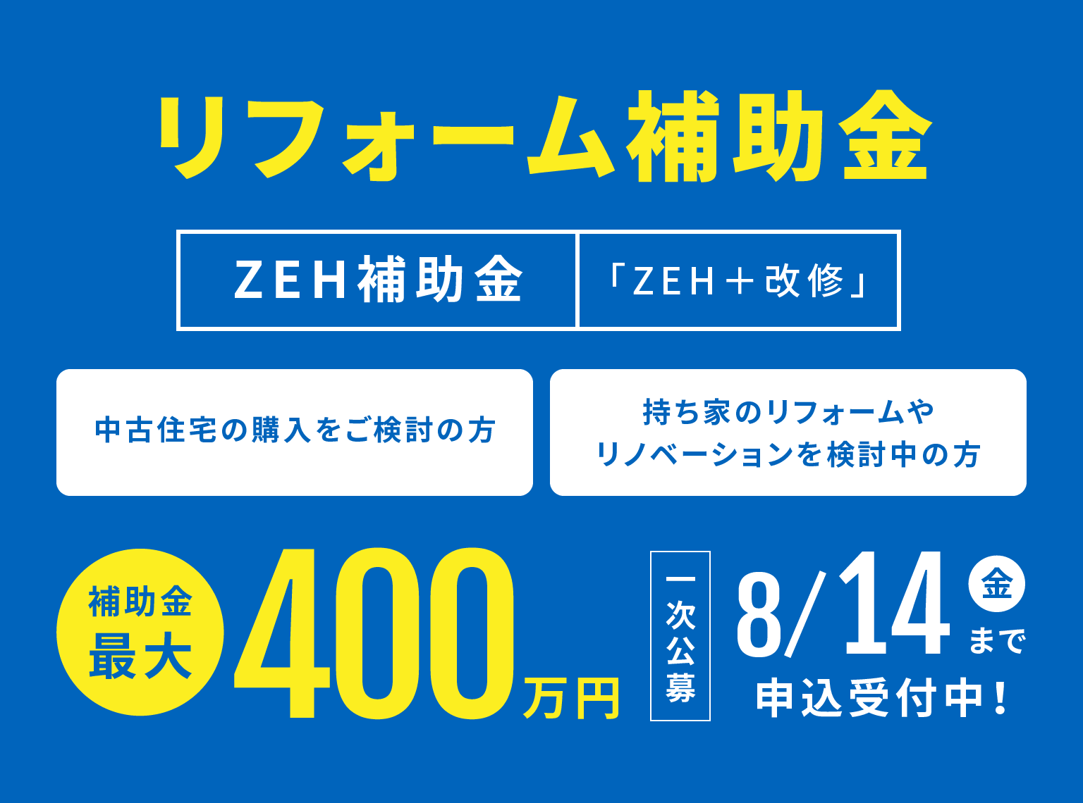 リフォーム補助金