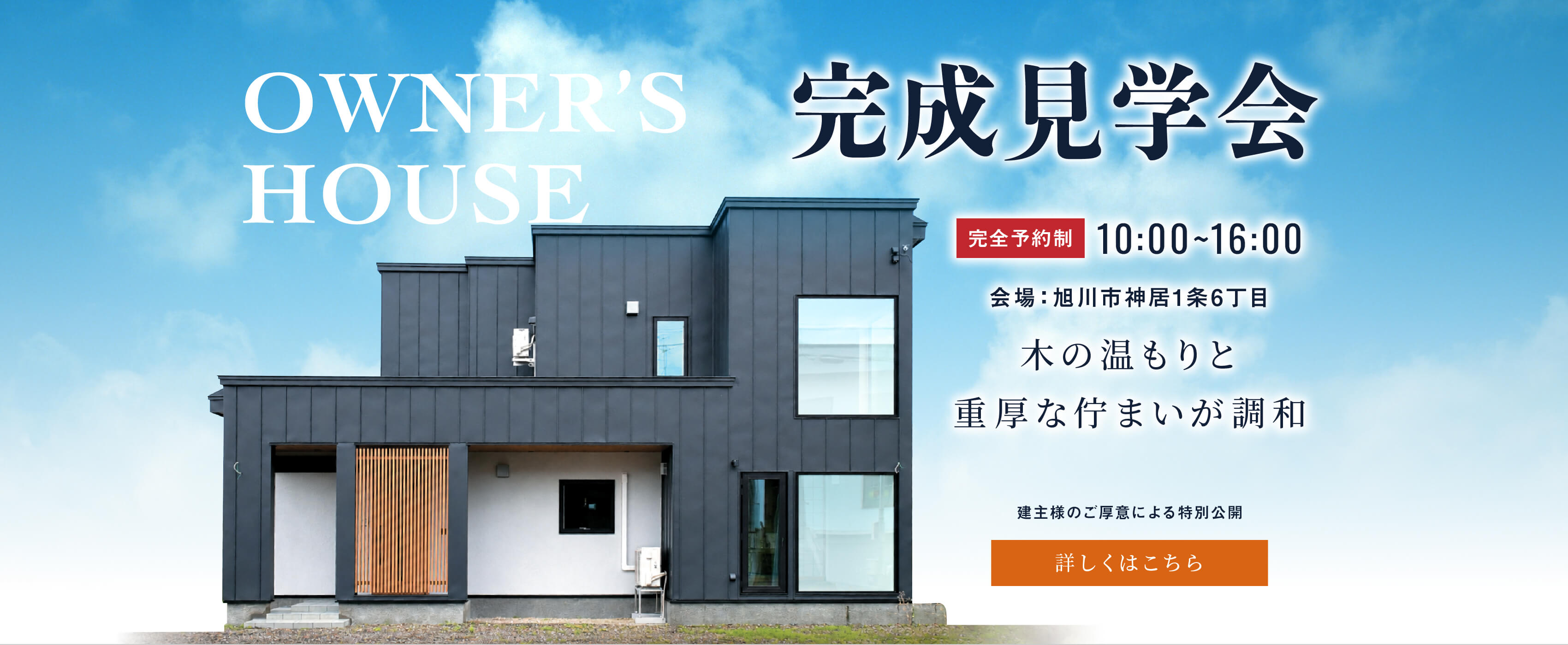 OWNER'S HOUSEE  完成見学会