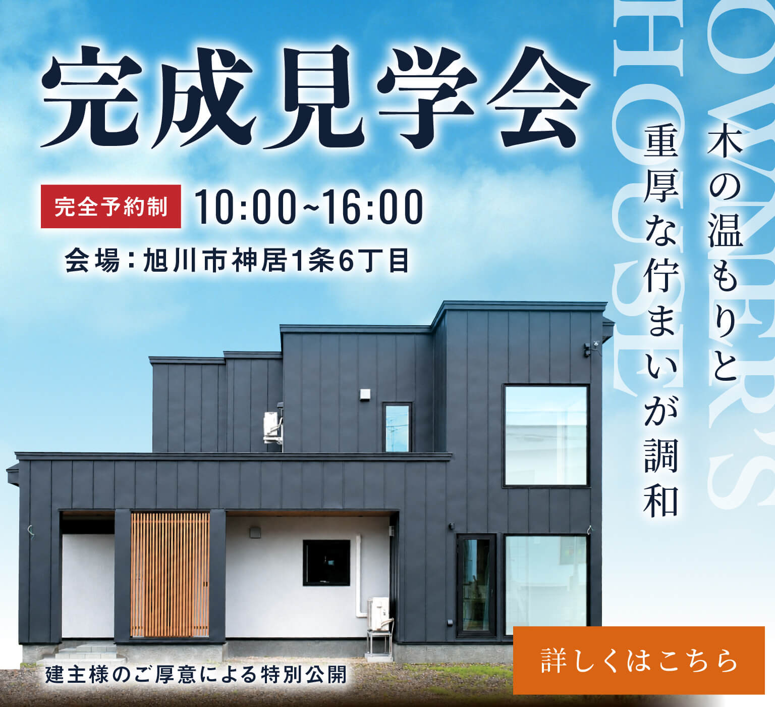 OWNER'S HOUSEE  完成見学会