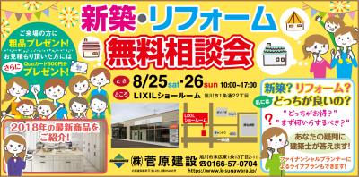 8/25(土)･26(日) 新築･リフォーム無料相談会 開催！