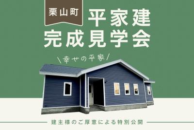 【予約制】『栗山町』平屋-完成見学会 開催！