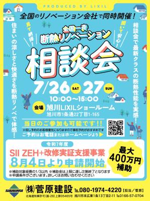 「全国一斉」 7/26・27 断熱リノベーション相談会「旭川LIXILショールーム」