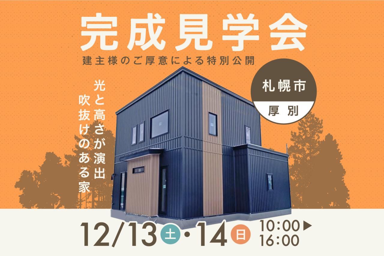 『札幌市厚別区』完成見学会 開催！