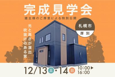 『札幌市厚別区』完成見学会 開催！