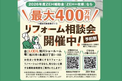 最大400万円補助金のチャンス！ リフォーム相談会 開催
