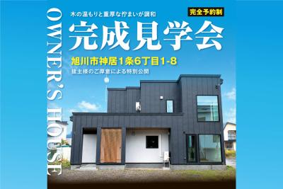 『旭川市神居』完成見学会 開催！